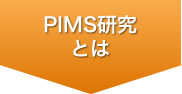 PIMS研究所とは？