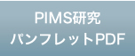 PIMS研究 パンフレットPDF
