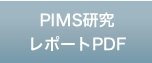 PIMS研究 レポートPDF