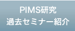 PIMS研究 過去セミナー紹介
