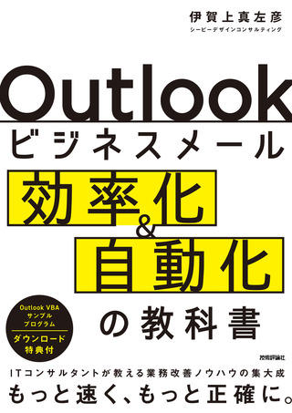 Outlookビジネスメール効率化&自動化の教科書